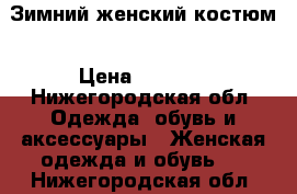 Зимний женский костюм › Цена ­ 2 500 - Нижегородская обл. Одежда, обувь и аксессуары » Женская одежда и обувь   . Нижегородская обл.